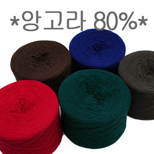 앙고라60~80%[색상추가] - 따뜻하고 부드러운 앙고라 26가지색상 [털실/손뜨개실]