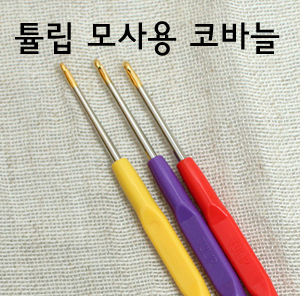 [Tulip] 튤립 모사용 코바늘  / 3가지 홋수 / 플라스틱손잡이 코바늘 / 일본수입코바늘 